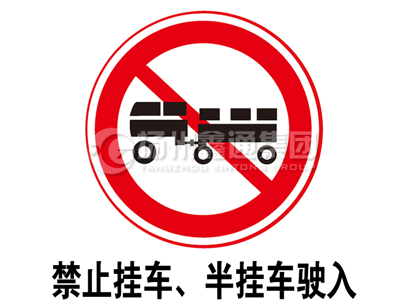 禁令標志 禁止掛車、半掛車駛?cè)?></span><span id=